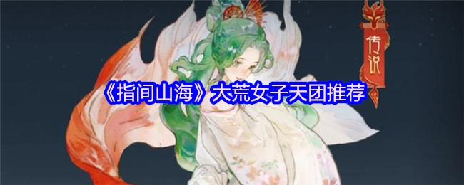 强烈推荐《指间山海》大荒女子天团