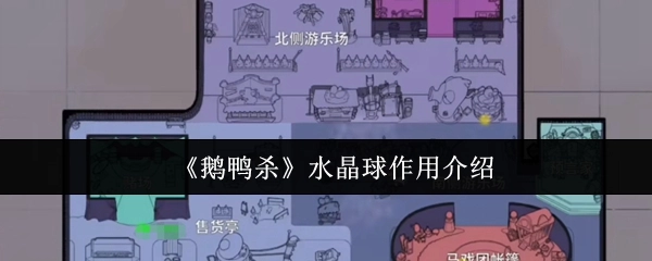 关于《鹅鸭杀》水晶球作用的介绍