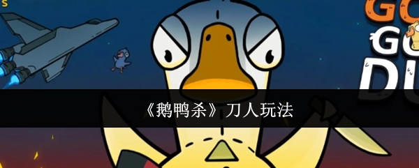 《鹅鸭杀》之中的刀人玩法