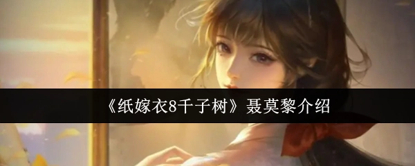 《纸嫁衣8千子树》中聂莫黎的相关介绍