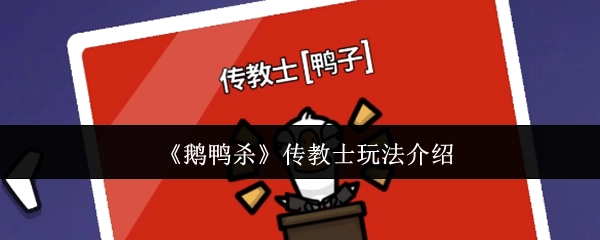 《鹅鸭杀》中传教士的玩法讲解