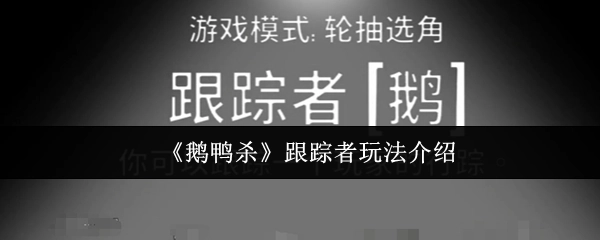 《鹅鸭杀》跟踪者玩法说明