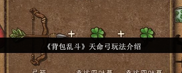 《背包乱斗》中天命弓的玩法讲解