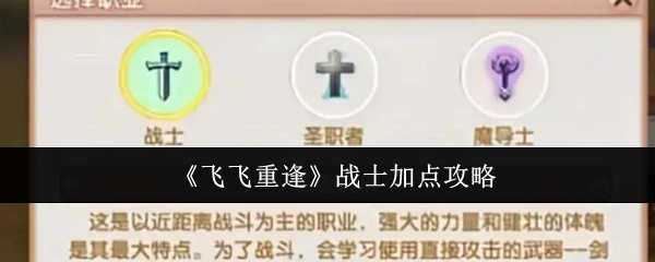 《飞飞重逢》游戏中战士的加点攻略