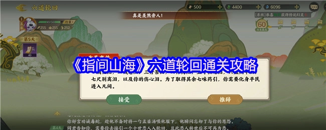 《指间山海》之六道轮回通关秘籍