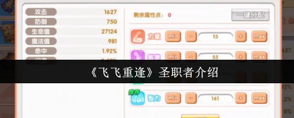 《飞飞重逢》中圣职者的介绍