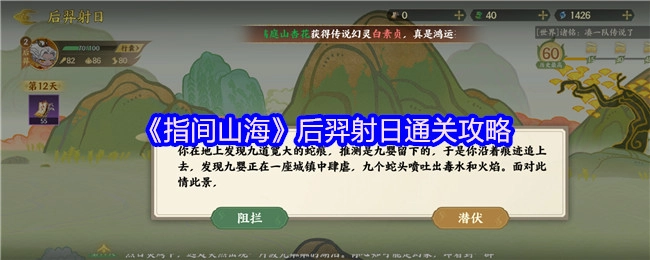 《指间山海》之中后羿射日的通关攻略