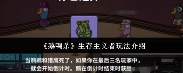 《鹅鸭杀》中生存主义者的玩法讲解