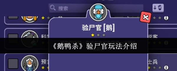 《鹅鸭杀》验尸官玩法说明