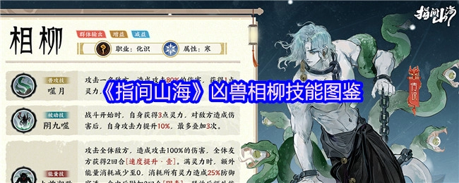 《指间山海》中凶兽相柳的技能图鉴
