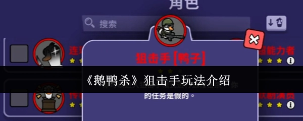 《鹅鸭杀》狙击手玩法详细讲解