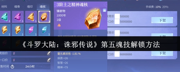 《斗罗大陆：诛邪传说》中第五魂技的解锁方式