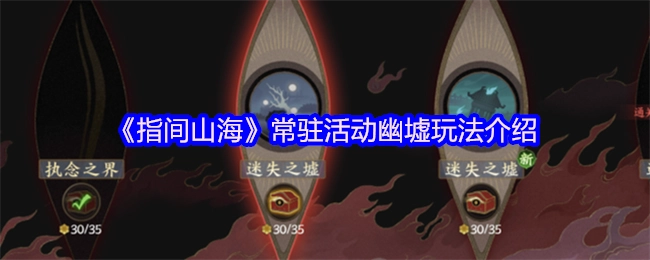 《指间山海》中幽墟玩法——常驻活动介绍
