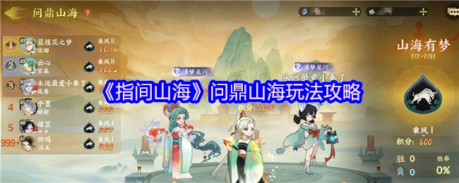 《指间山海》之问鼎山海玩法全攻略