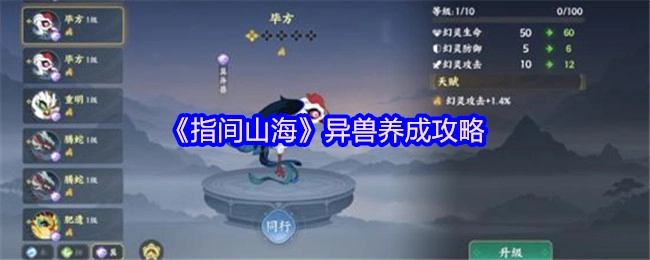 《指间山海》中异兽养成的攻略