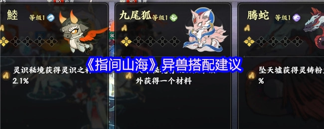 《指间山海》中异兽的搭配建议