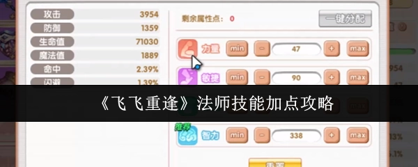 《飞飞重逢》中法师技能加点的详细攻略