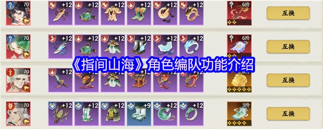 关于《指间山海》角色编队功能的讲解