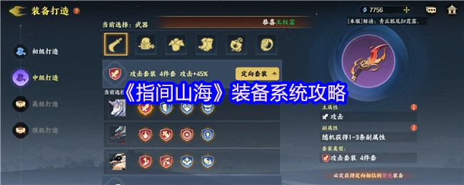 《指间山海》装备系统的详细攻略