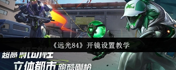《远光84》开镜设定教学