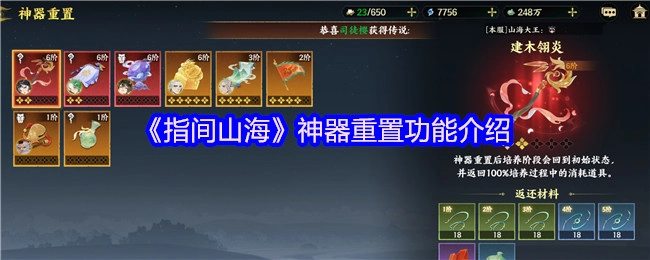 《指间山海》中神器重置功能的详细介绍