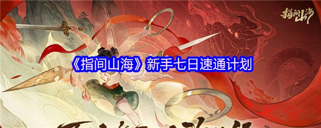 《指间山海》新手七天快速通关计划