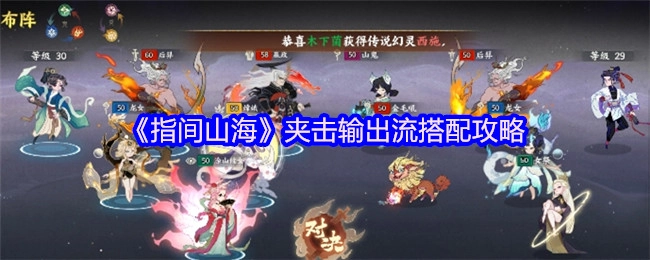 《指间山海》夹击输出流的搭配攻略揭秘