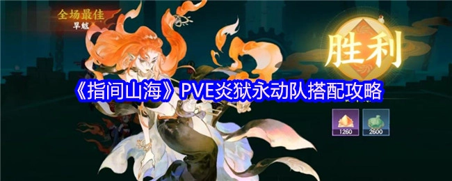 《指间山海》PVE炎狱永动队阵容搭配攻略