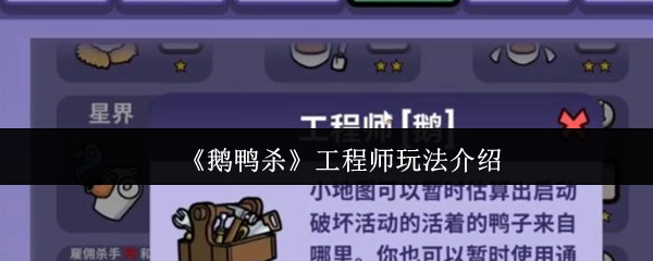 《鹅鸭杀》工程师的玩法讲解