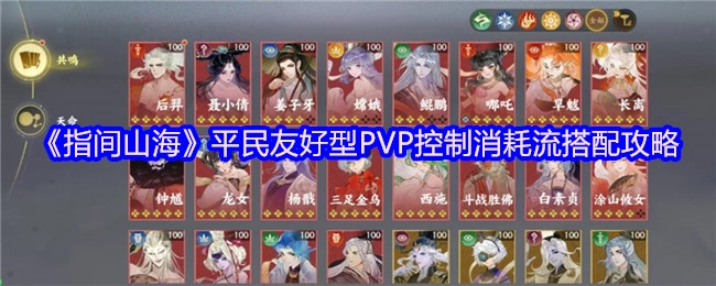 《指间山海》面向平民的PVP控制消耗流搭配攻略