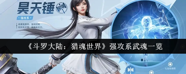 《斗罗大陆：猎魂世界》中强攻系武魂大盘点