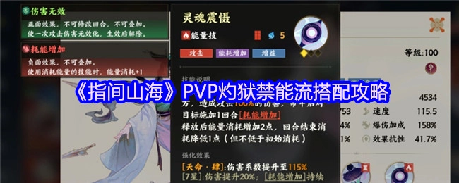《指间山海》PVP灼狱禁能流搭配指南