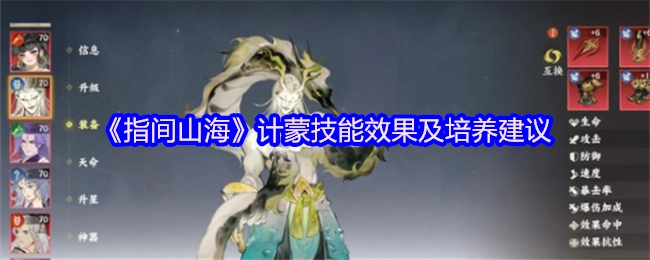《指间山海》中关于计蒙技能效果和培养建议