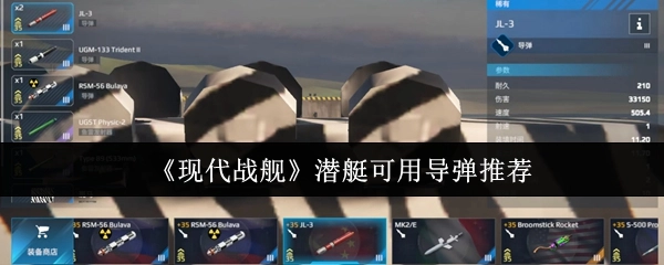 《现代战舰》中潜艇适用导弹推荐