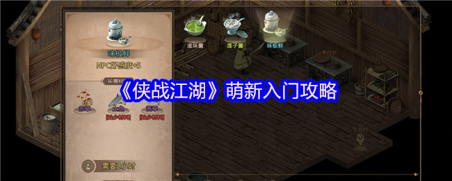 新手必看！《侠战江湖》入门攻略