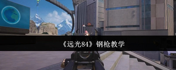 《远光84》的钢枪教学技巧