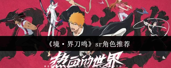 《境·界刀鸣》中sr角色推荐盘点