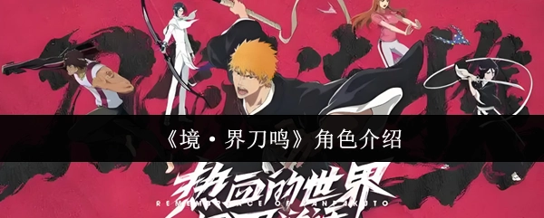 《境·界刀鸣》人物介绍