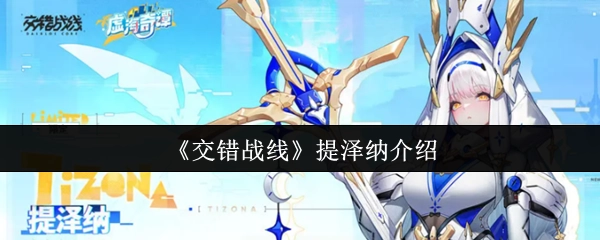 《交错战线》中提泽纳的介绍