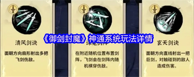 《御剑封魔》中神通系统的具体玩法详情