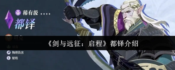 为你介绍《剑与远征：启程》中的都铎