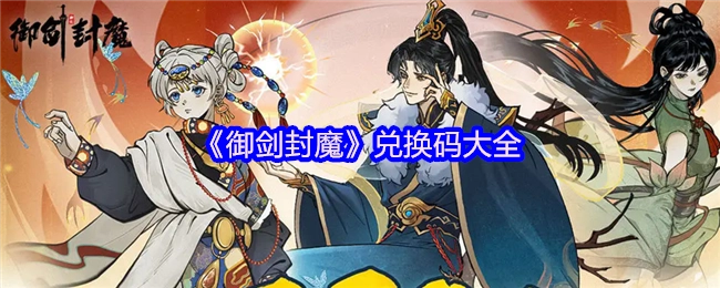 《御剑封魔》全部兑换码汇总