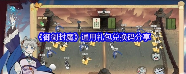 《御剑封魔》通用礼包兑换码大公开