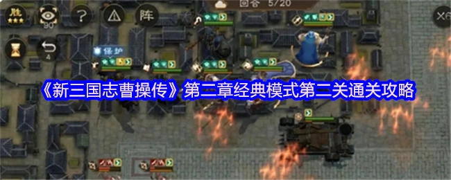 《新三国志曹操传》第二章经典模式第二关的过关指南