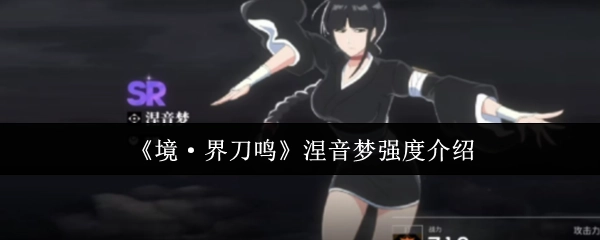 《境·界刀鸣》涅音梦强度解析