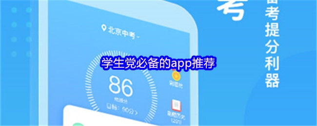 學(xué)生黨不可錯過的app推薦