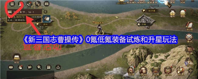 《新三國志曹操傳》零氪少氪裝備試煉與升星玩法