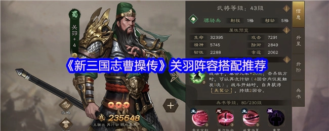 《新三國志曹操傳》中關(guān)羽陣容搭配的相關(guān)推薦