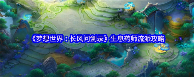 《梦想世界：长风问剑录》生息药师流派的详细攻略