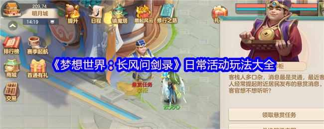 《梦想世界之长风问剑录》日常活动玩法全解
